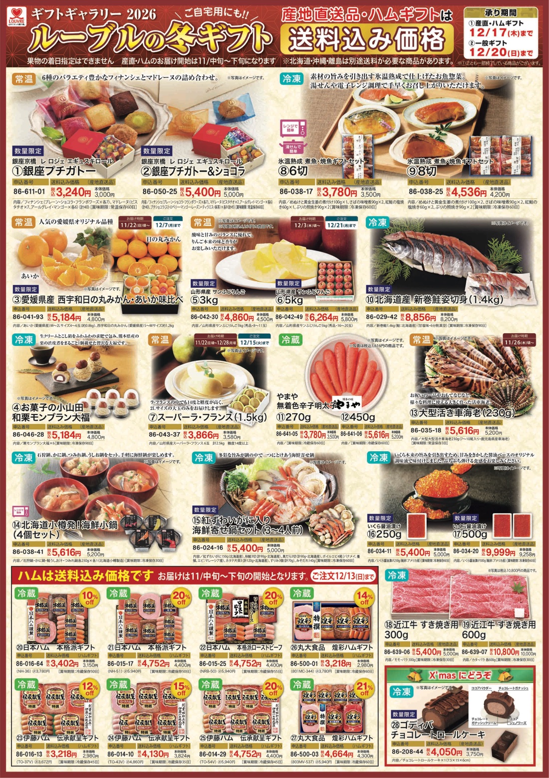 ルーブル三木店 2026年お歳暮チラシ（PDF・別タブで開きます）