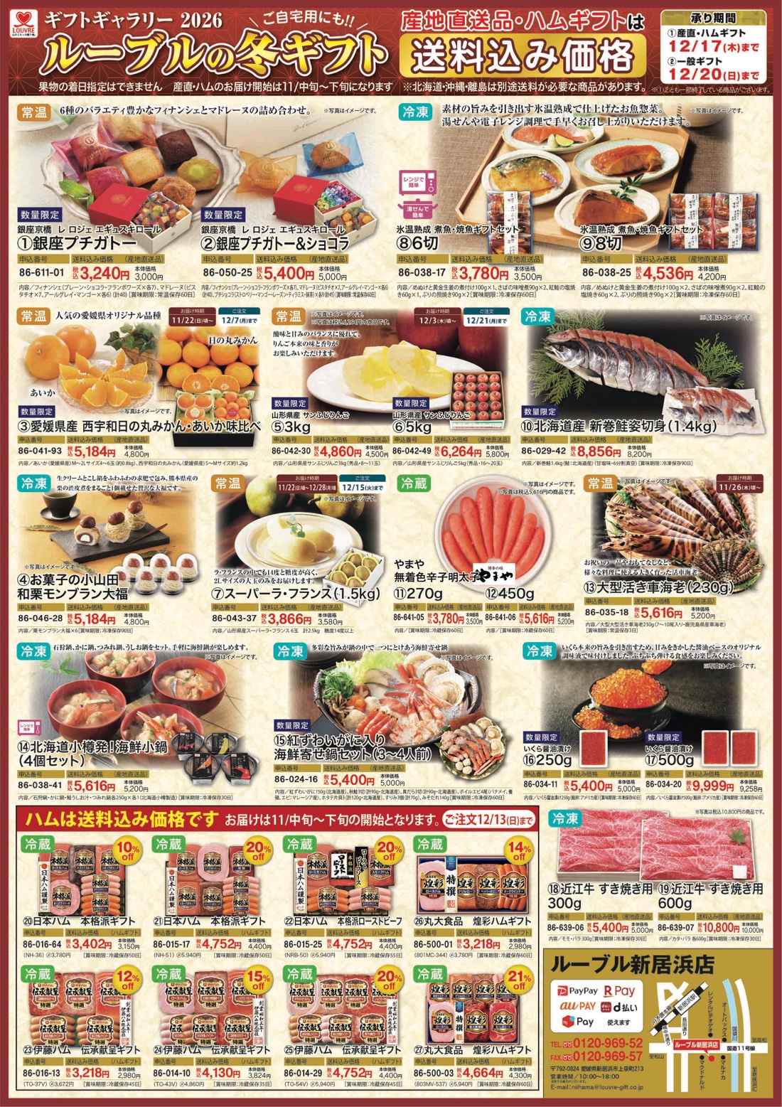 ルーブル新居浜店 2026年お歳暮チラシ（PDF・別タブで開きます）