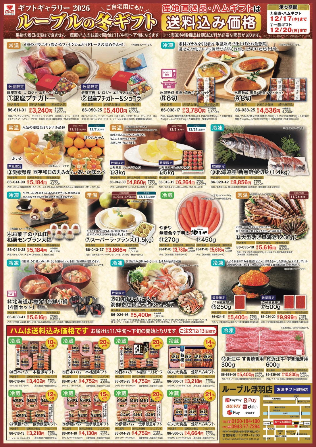 ルーブル浮羽店 2026年お歳暮チラシ（PDF・別タブで開きます）